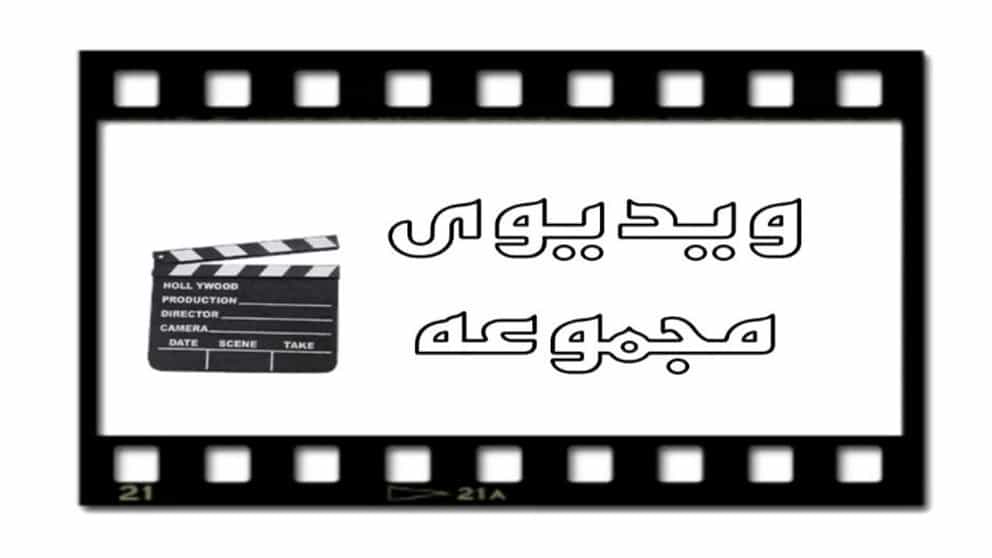 ویدئوی مجموعه شاهان صنعت